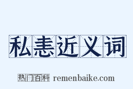 私恚近义词是什么意思的图片